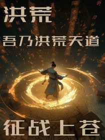 洪荒：吾乃洪荒天道，征战上苍