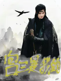 宫三是我的