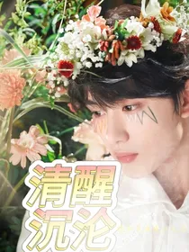 丁程鑫：清醒沉沦