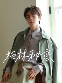 边伯贤：柏林秘恋