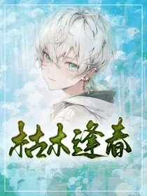 叶罗丽：枯木逢春