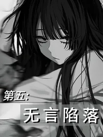第五：无言陷落