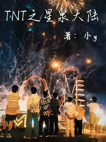 TNT之星泉大陆