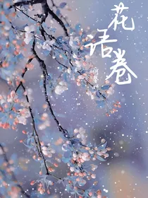 花语卷