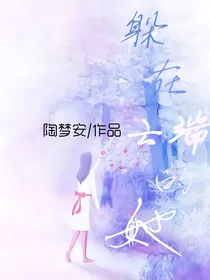 躲在云端的她