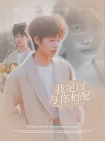 清融：我足以与你相配