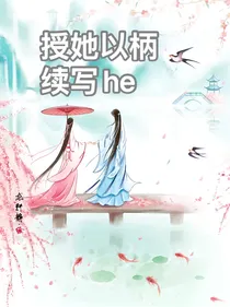 授她以柄续写he