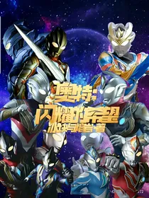 奥特：闪耀的希望