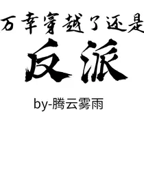 万幸穿越了还是反派