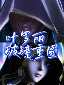 叶罗丽：破镜重圆