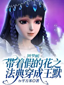 叶罗丽：带着假的花之法典穿成王默