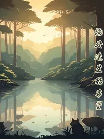 绝处逢生的希望