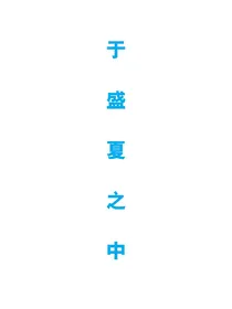 于盛夏之中