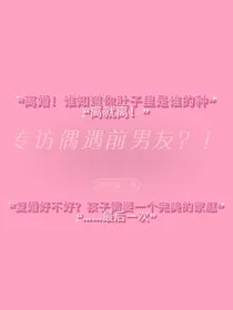 专访偶遇前男友？！