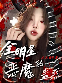 全明星：恶魔的蛊惑