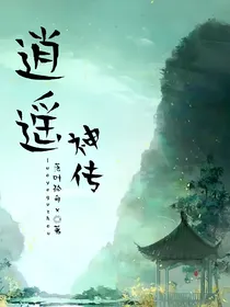 逍遥神传（落叶孤舟x）