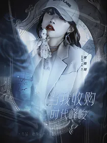 18楼：当我收购时代峰峻