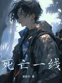 死亡一线（无限）