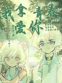 喜美：我拿青春爱你