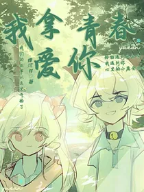 喜美：我拿青春爱你