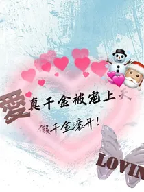 真千金被宠上天