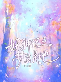 妖神记之梦若是她