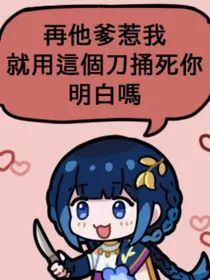穿书之在影鸣小姐梦文里寸劲开天