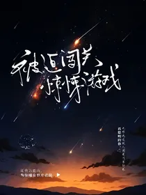 被迫闯关惊悚游戏