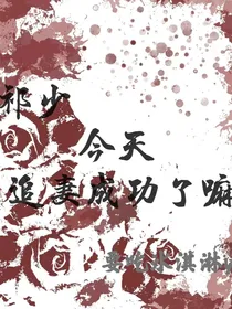 祁少今天追妻成功了嘛