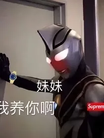 奥特：妹妹想发疯吗？