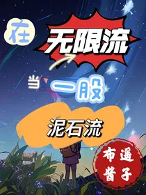 在无限流当一股泥石流-d551