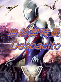 迪迦奥特曼：Despacito-d399