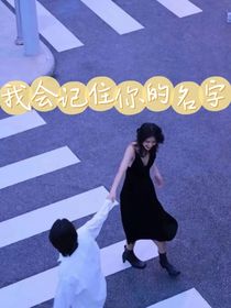 我会记住你的名字（原创）