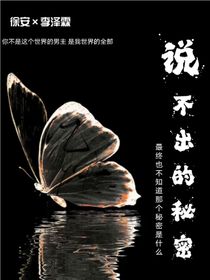 说不出的秘密……
