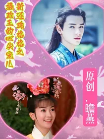 新还珠格格之摄政王的心尖宠儿