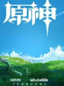 穿越原神（开局成为散兵）