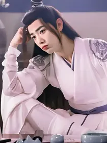 陈情令：我只想苟到寿终正寝