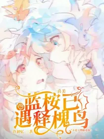 喜美：蓝桉已遇释槐鸟
