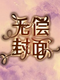 无偿封面（免费100单）