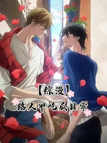 综漫：路人甲吃瓜日常