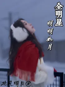 全明星：明明如月