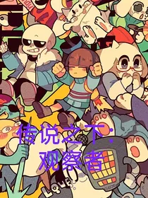 传说之下：观察者