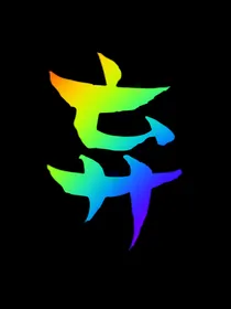名柯：非BOSS，勿扰