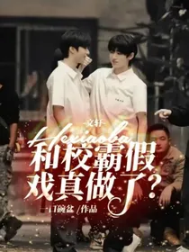文轩：和校霸假戏真做了？