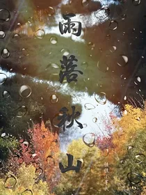 桂奇：雨落秋山