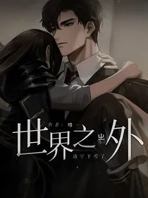 世界之外：洛宁