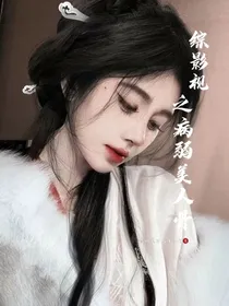 综影视之病弱美人骨