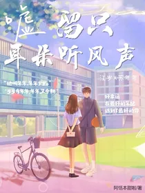 留只耳朵听风声