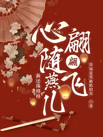 新还珠格格：心随燕儿翩翩飞