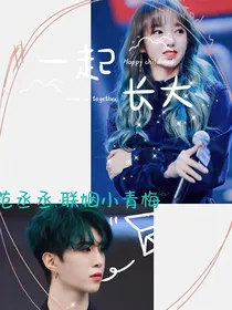范丞丞：联姻小青梅